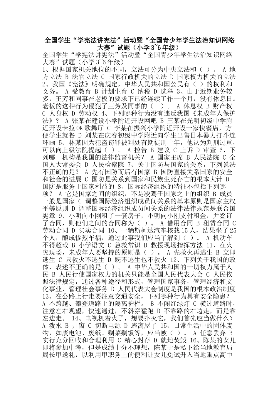 全国学生“学宪法讲宪法”活动暨“全国青少年学生法治知识网络大赛”试题_第1页