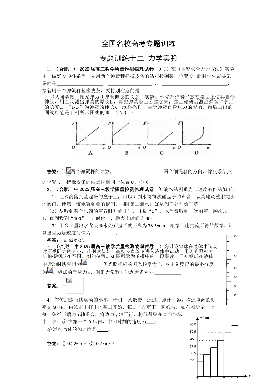 全国名校高考专题训练12-力学实验_第1页