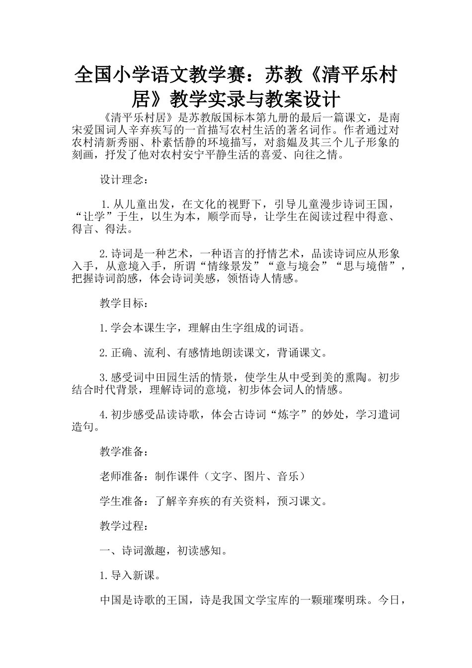全国小学语文教学赛：苏教《清平乐村居》教学实录与教案设计_第1页
