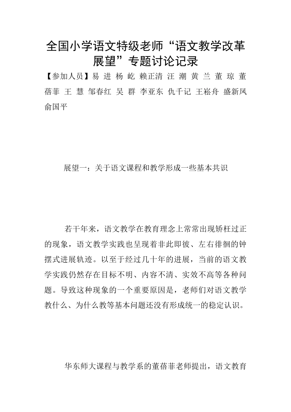 全国小学语文特级教师“语文教学改革展望”专题讨论记录_第1页