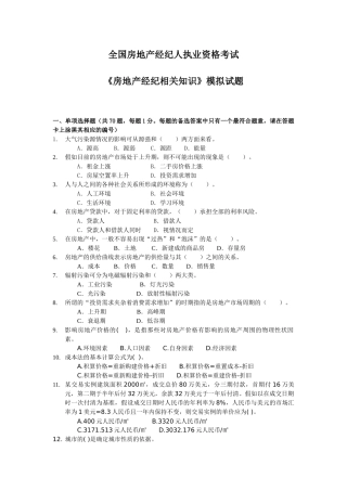 全国房地产经纪人执业资格考试相关知识试题1