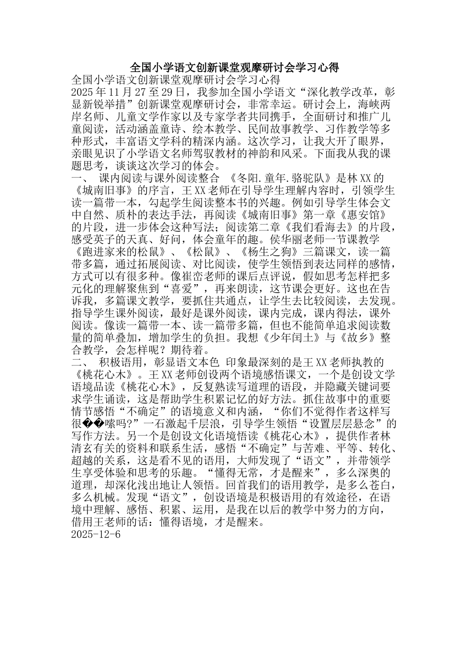 全国小学语文创新课堂观摩研讨会学习心得_第1页