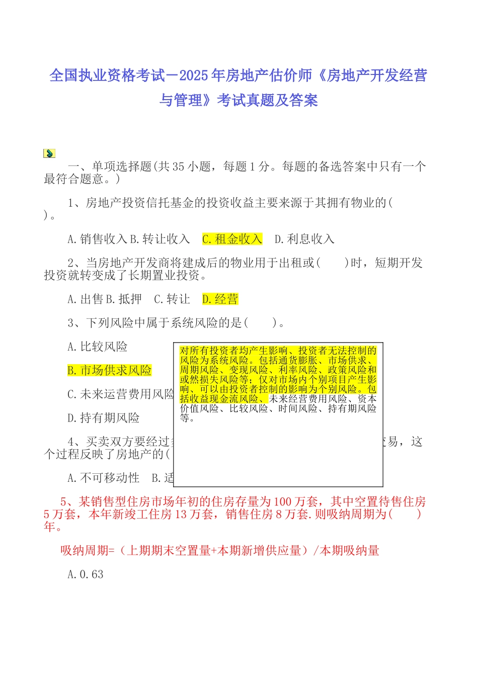 全国执业资格考试房地产估价师房地产开发经营与管理考试真题及答案_第1页