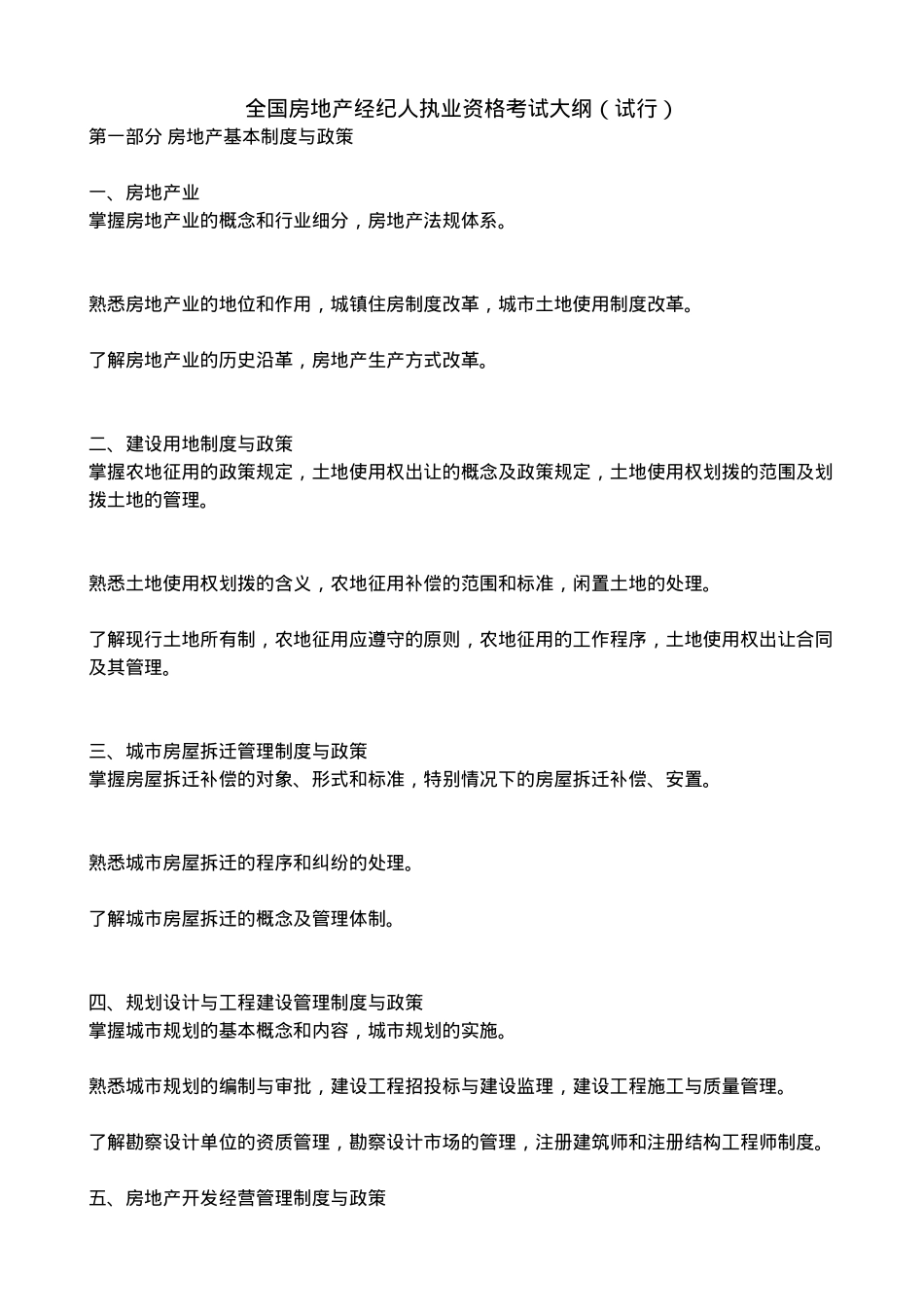 全国房地产经纪人执业资格考试大纲(_第1页