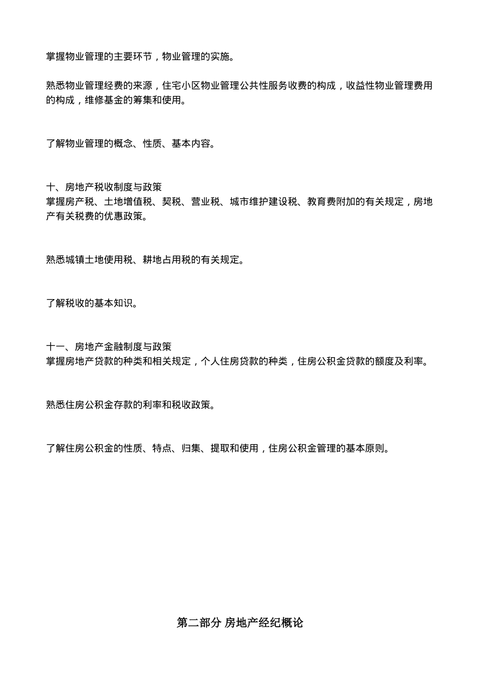 全国房地产经纪人执业资格考试大纲(_第3页