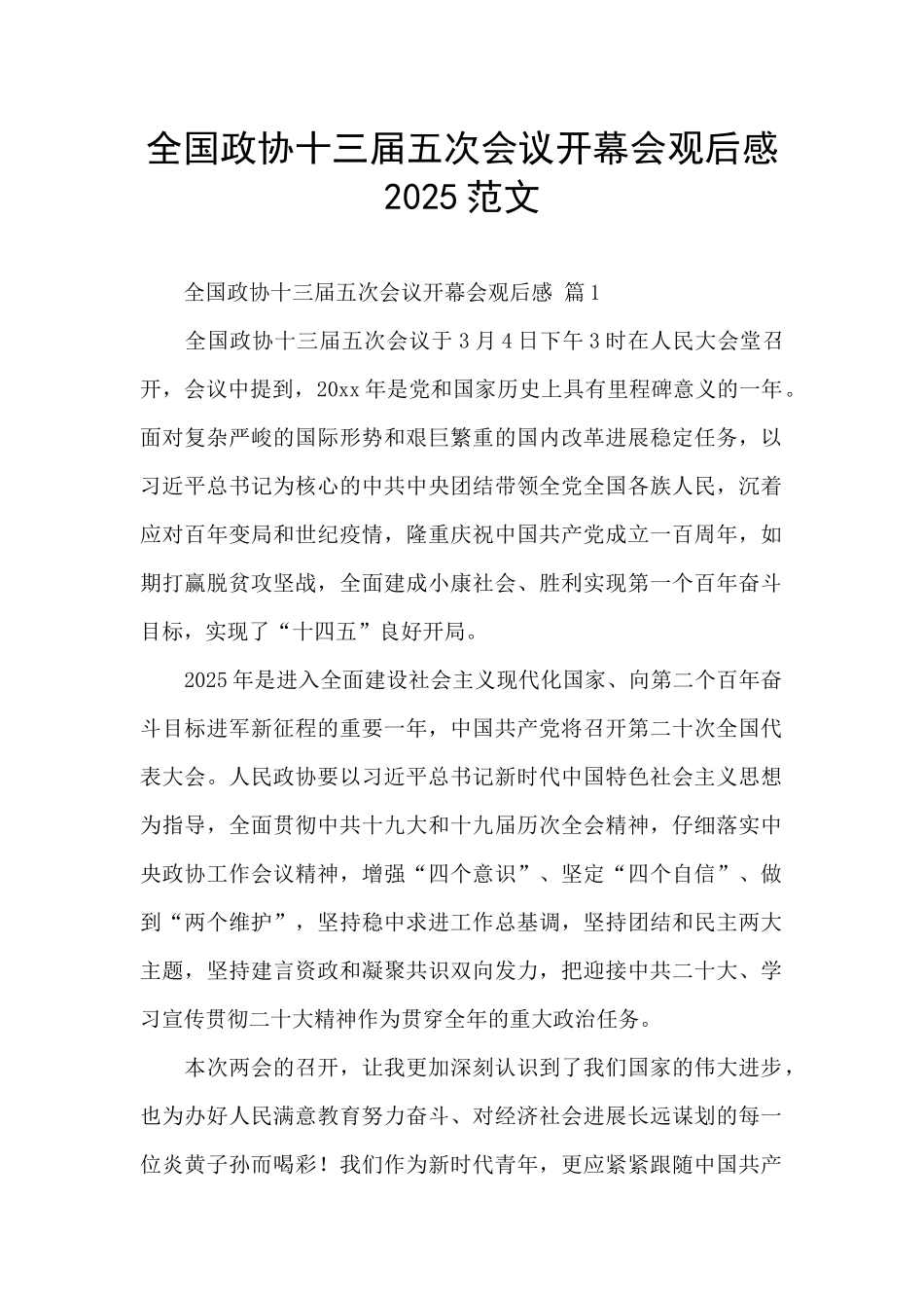 全国政协十三届五次会议开幕会观后感2025范文_第1页