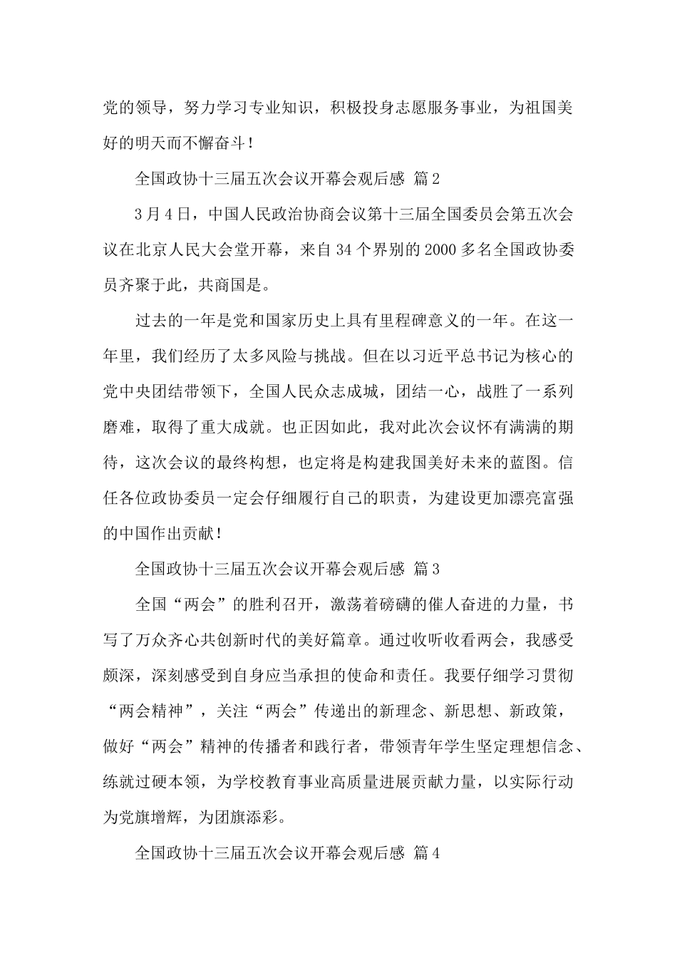 全国政协十三届五次会议开幕会观后感2025范文_第2页