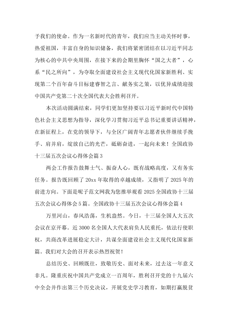 全国政协十三届五次会议心得体会7篇_第2页