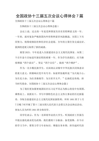 全国政协十三届五次会议心得体会7篇