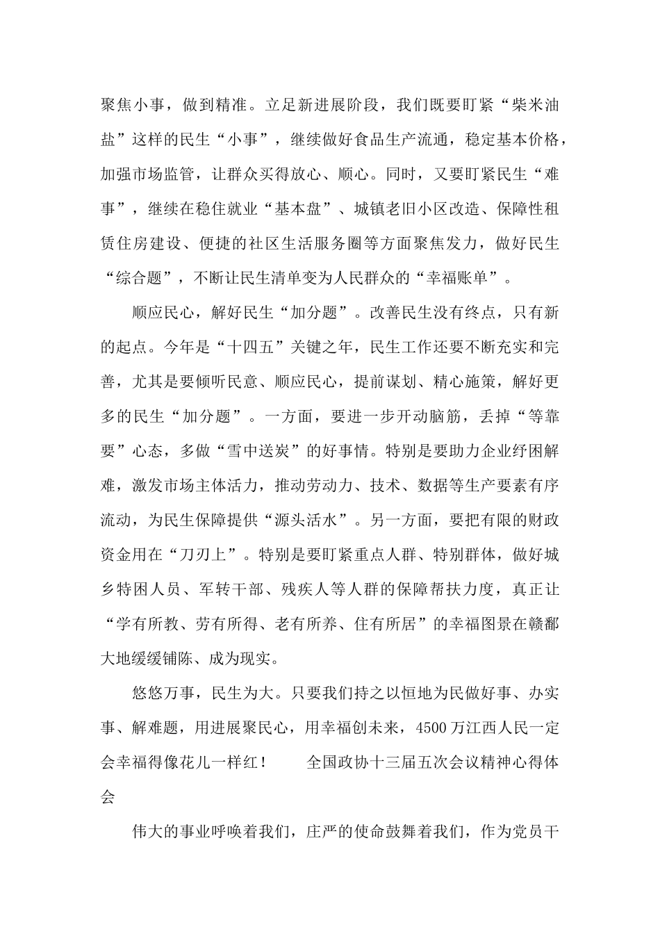 全国政协十三届五次会议精神心得体会_第3页