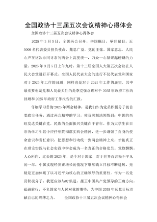 全国政协十三届五次会议精神心得体会