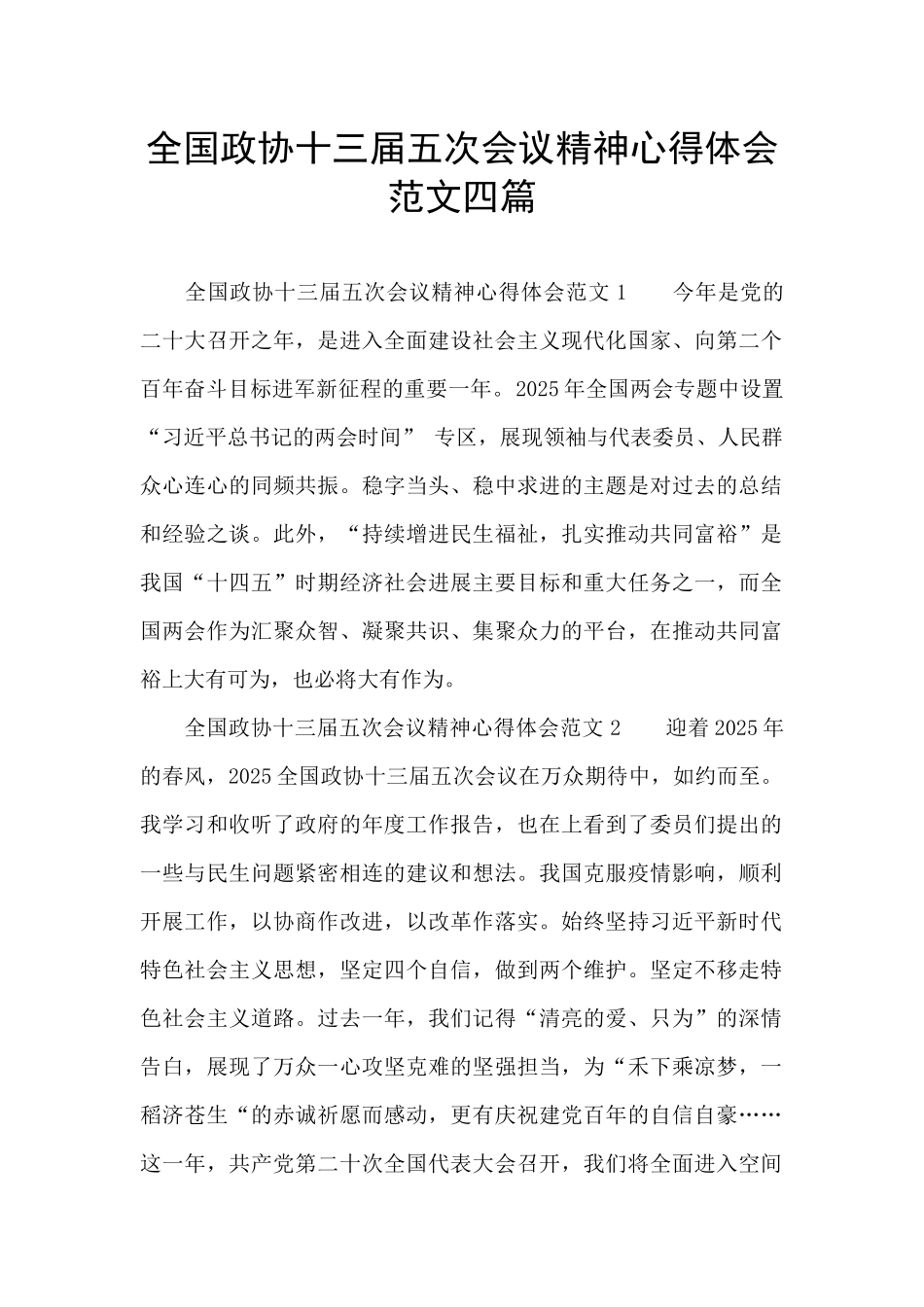 全国政协十三届五次会议精神心得体会范文四篇_第1页