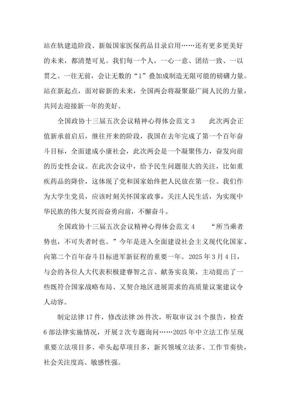 全国政协十三届五次会议精神心得体会范文四篇_第2页