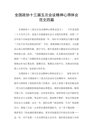 全国政协十三届五次会议精神心得体会范文四篇