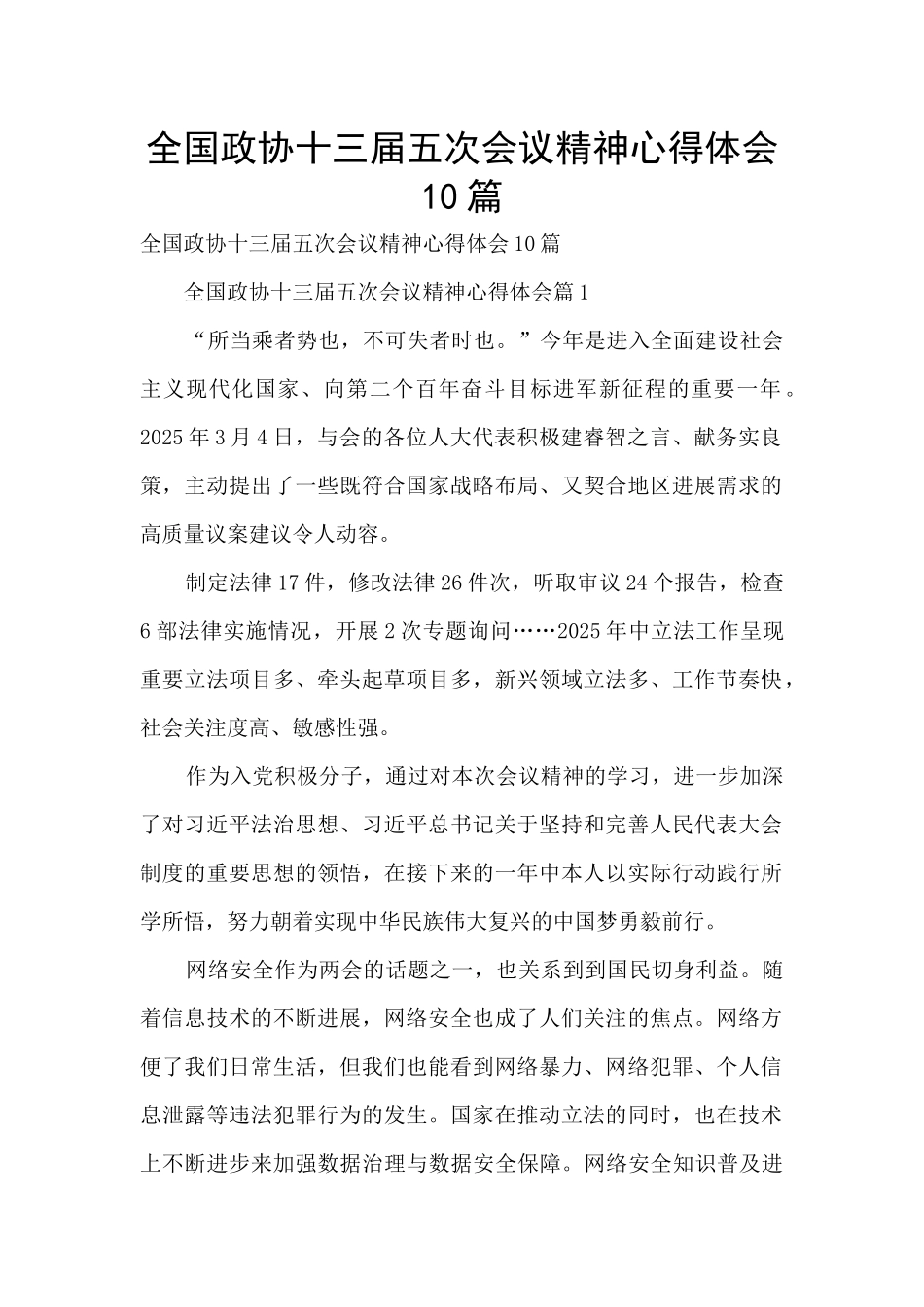 全国政协十三届五次会议精神心得体会10篇_第1页