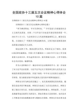 全国政协十三届五次会议精神心得体会10篇