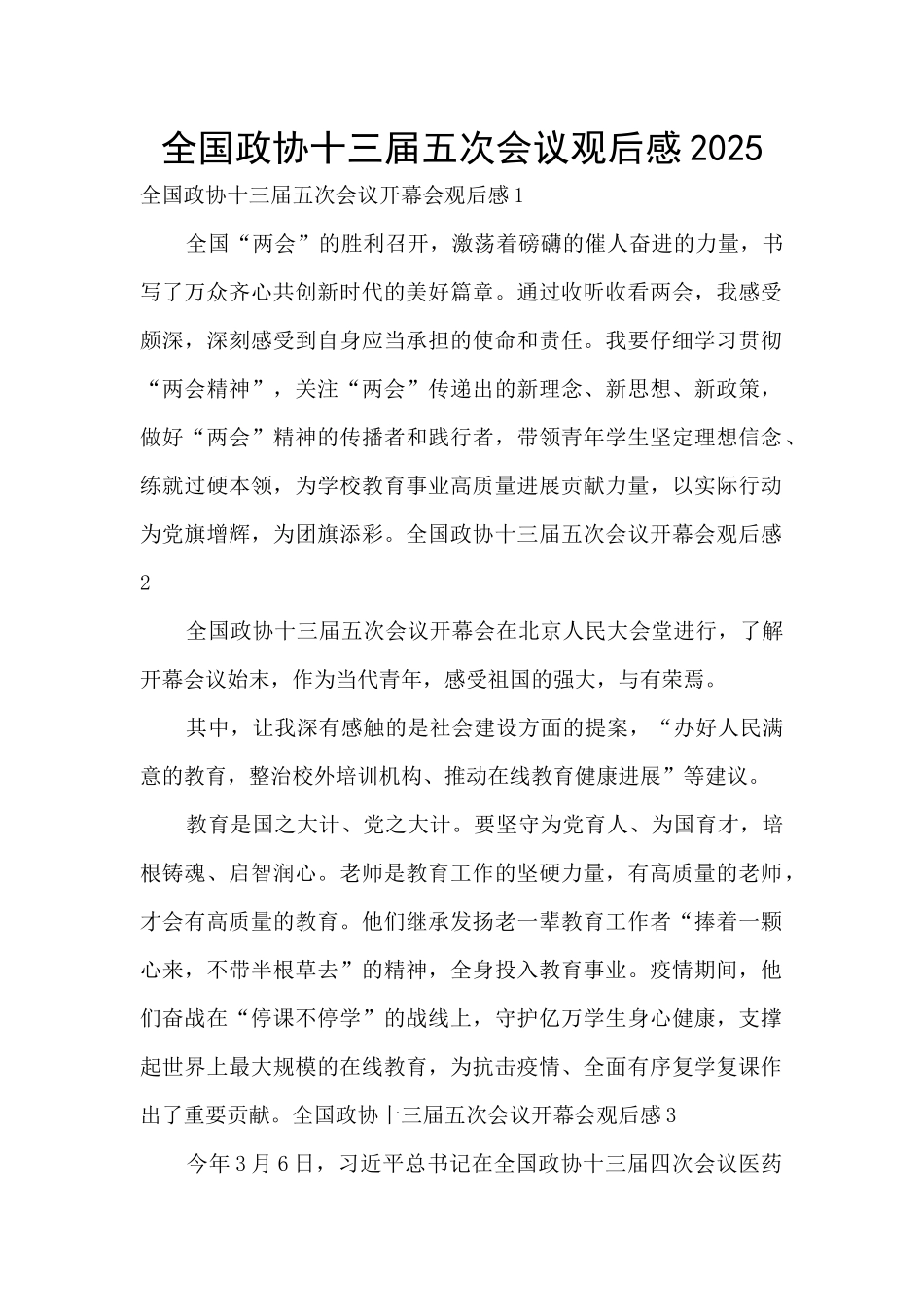 全国政协十三届五次会议观后感2025_第1页