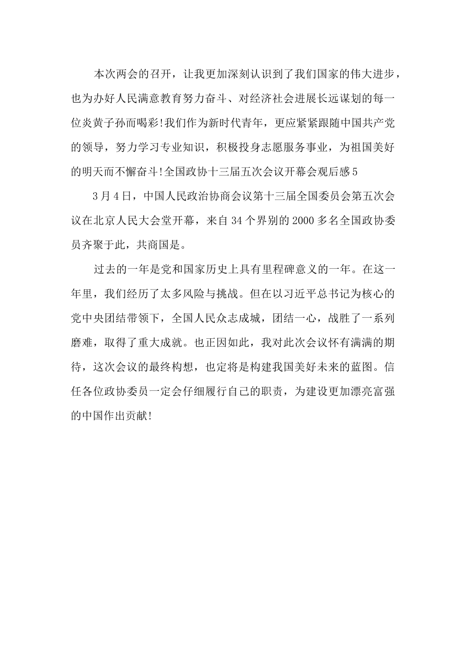 全国政协十三届五次会议观后感2025_第3页