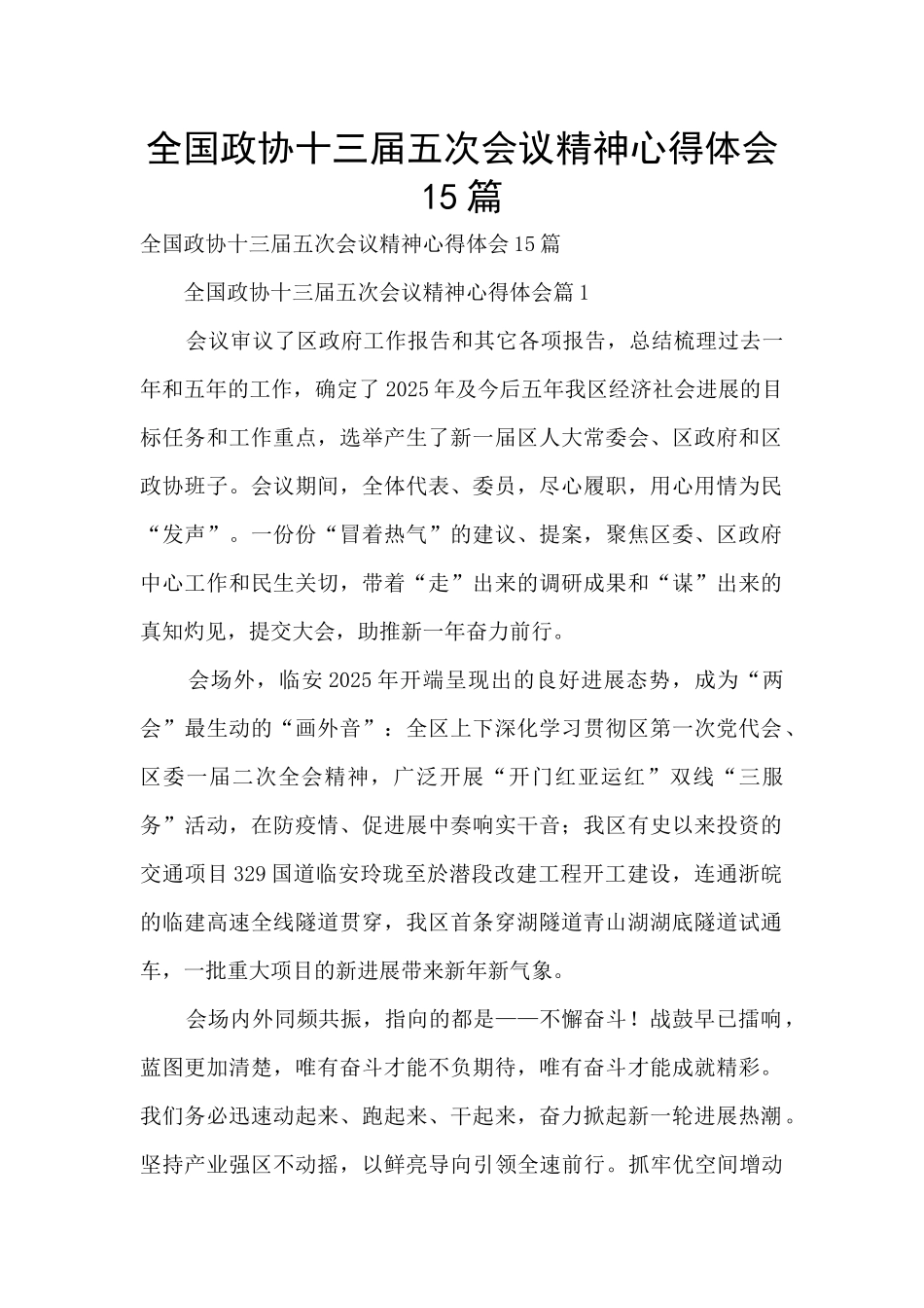 全国政协十三届五次会议精神心得体会15篇_第1页