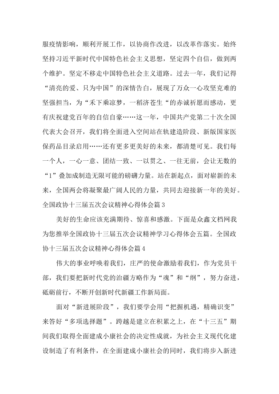 全国政协十三届五次会议精神心得体会15篇_第3页