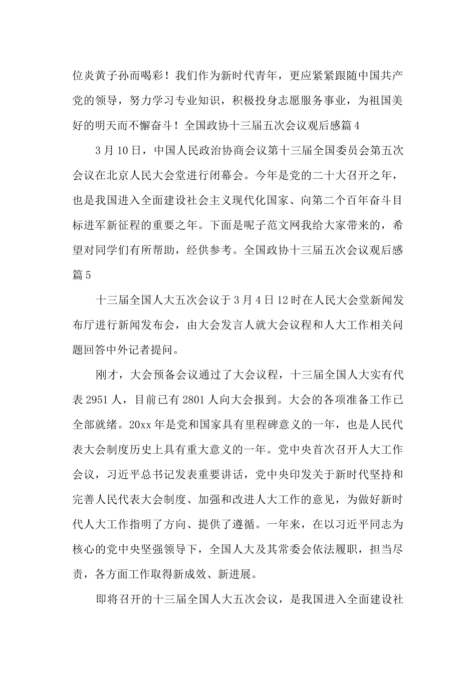 全国政协十三届五次会议观后感7篇_第3页