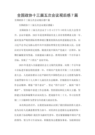 全国政协十三届五次会议观后感7篇