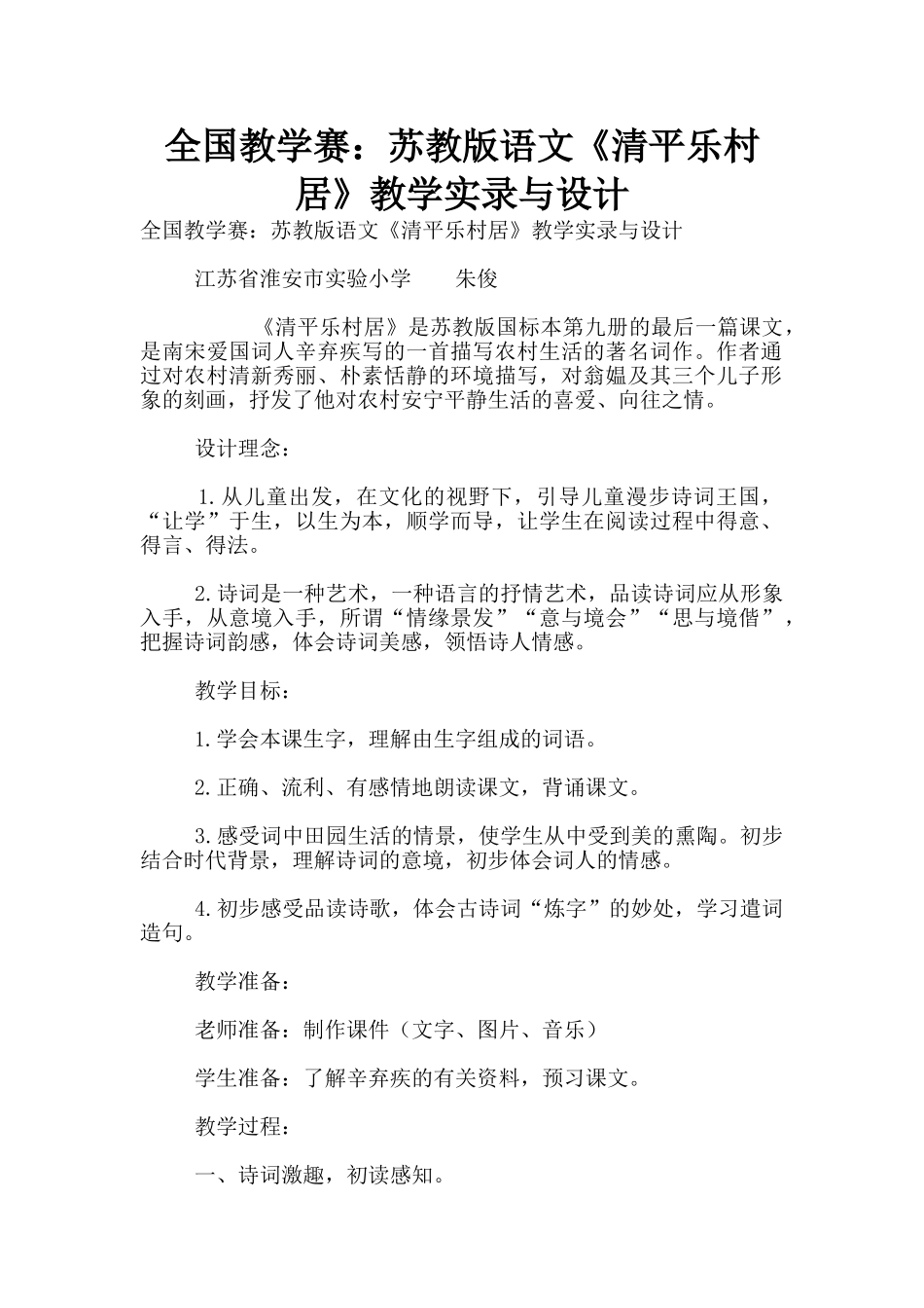 全国教学赛：苏教版语文《清平乐村居》教学实录与设计_第1页