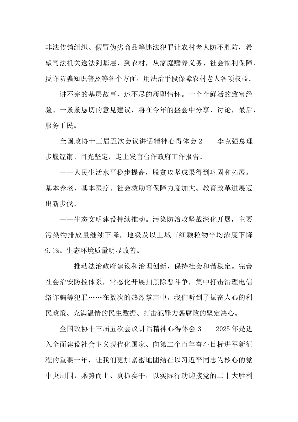 全国政协十三届五次会议讲话精神心得体会五篇_第2页