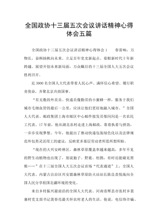 全国政协十三届五次会议讲话精神心得体会五篇