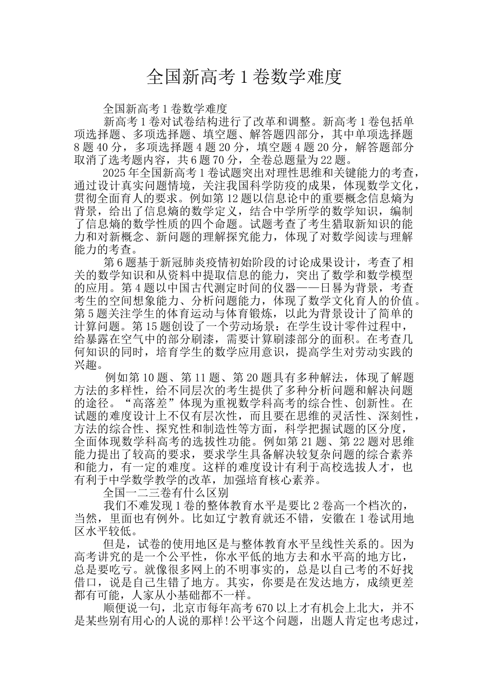 全国新高考1卷数学难度_第1页