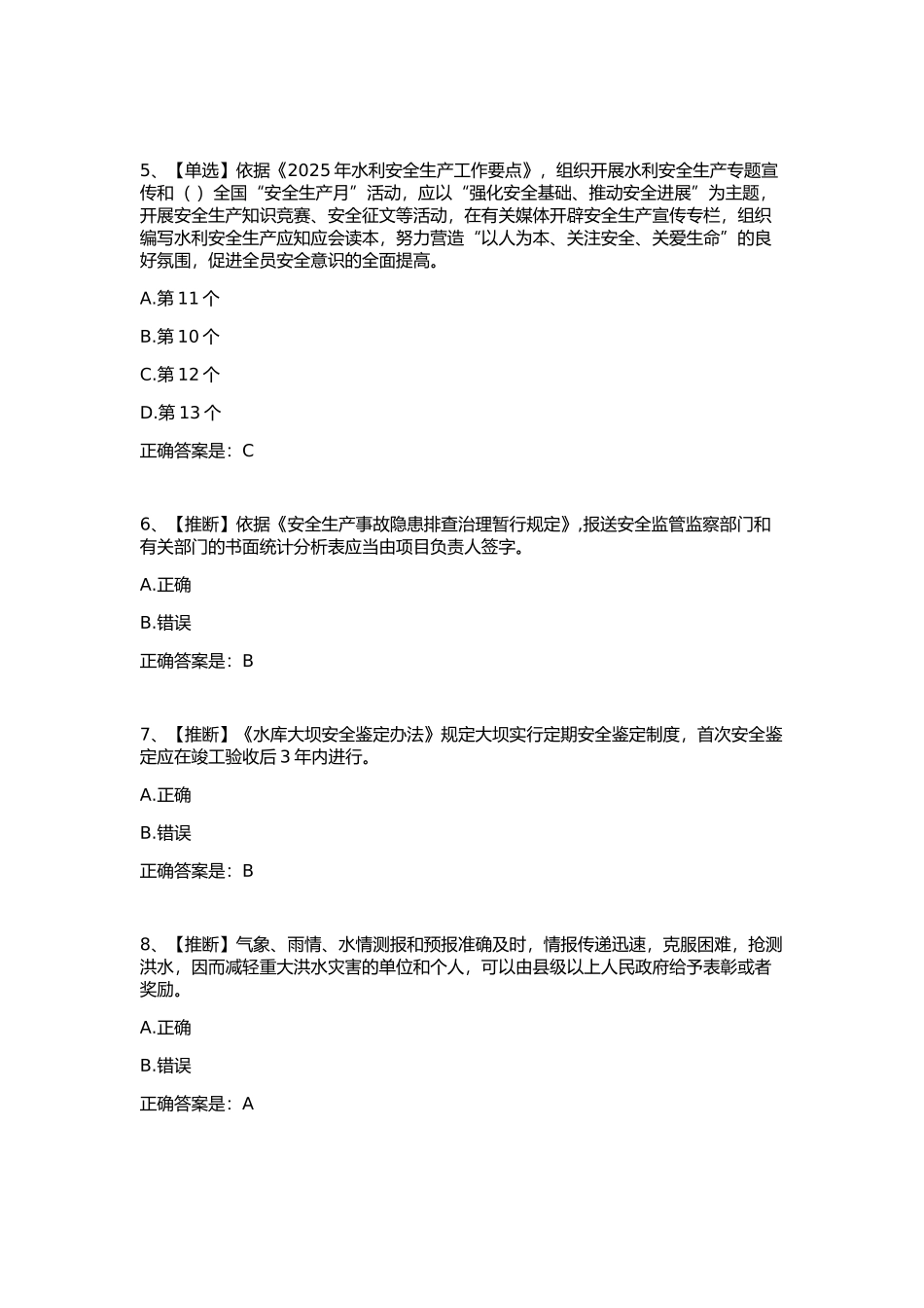 全国水利安全生产知识网络竞赛6_第2页