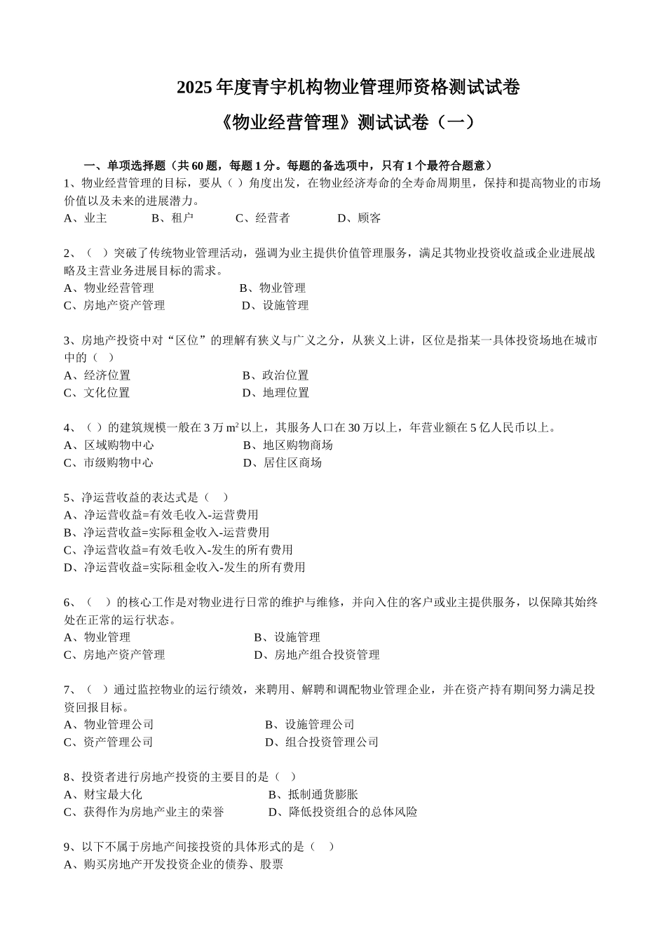 全国注册物业管理师青宇模拟试题一经营管理_第1页