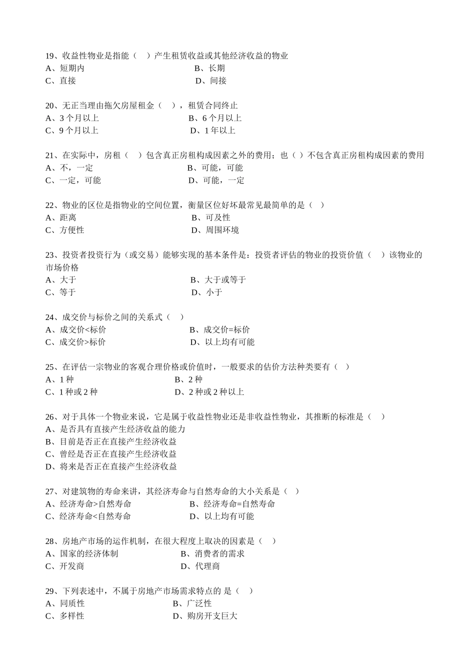全国注册物业管理师青宇模拟试题一经营管理_第3页