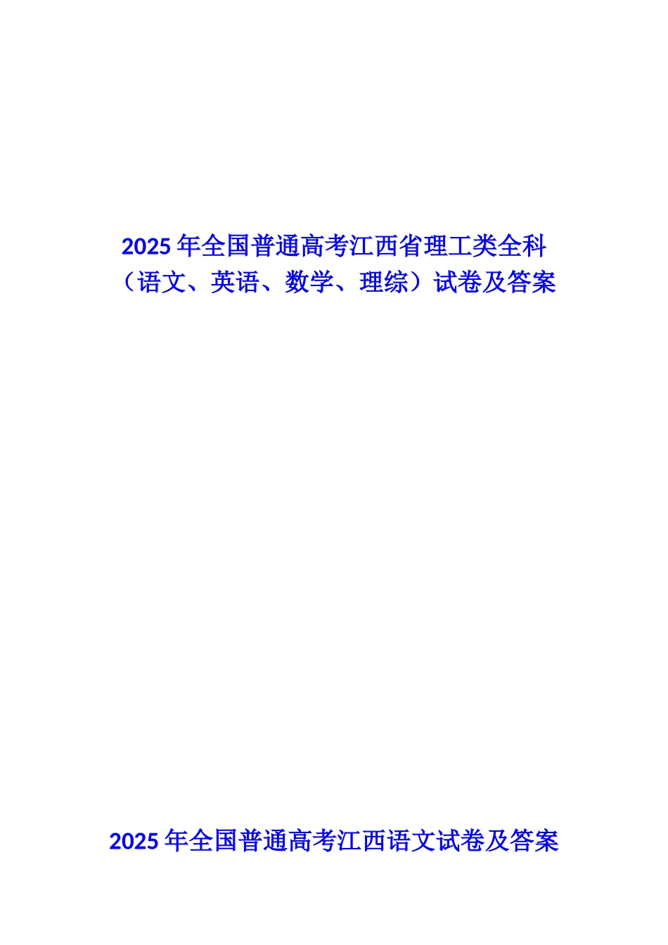 全国普通高考江西省理工类全科试卷及答案_第1页