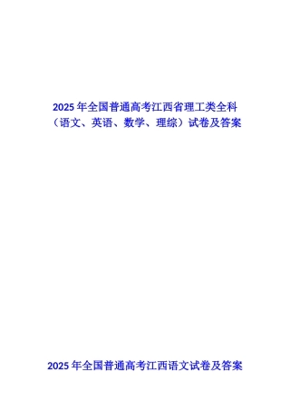 全国普通高考江西省理工类全科试卷及答案