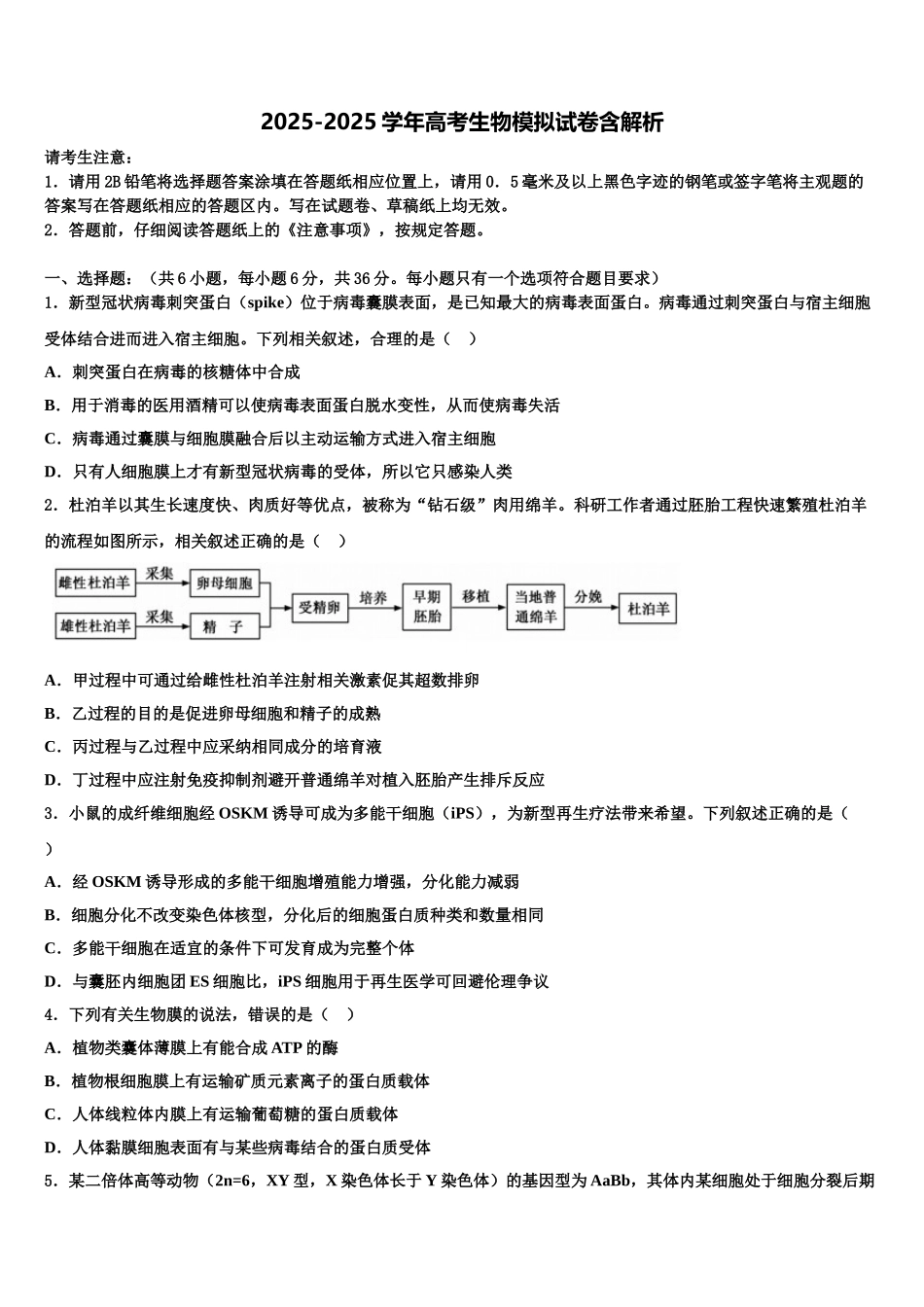 全国普通高等学校招生统一考试高三第二次联考生物试卷含解析_第1页