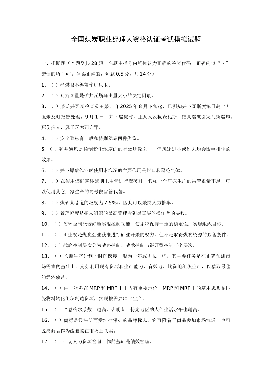 全国煤炭职业经理人资格认证考试模拟试题_第1页