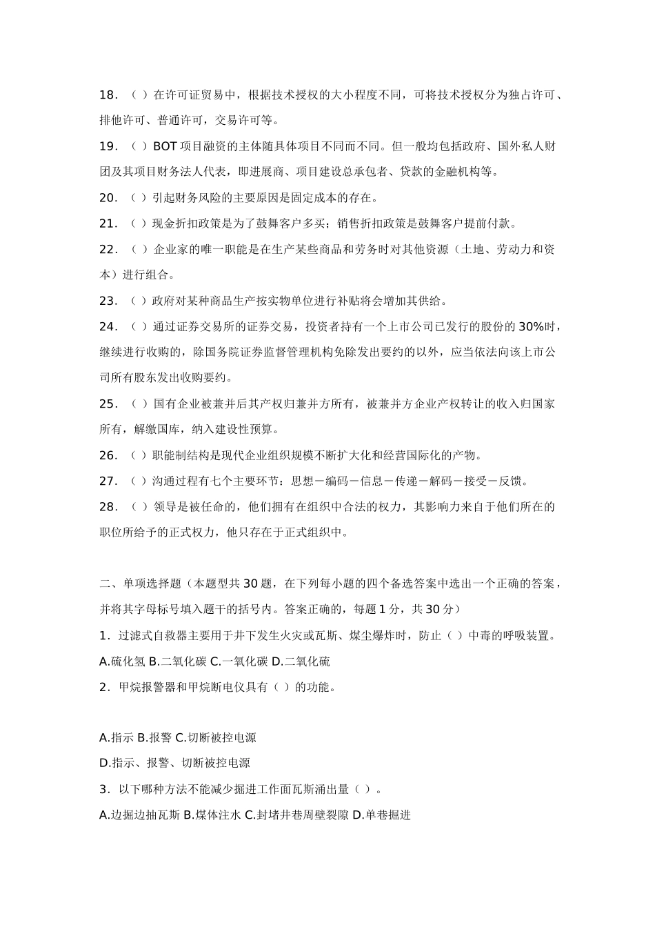 全国煤炭职业经理人资格认证考试模拟试题_第2页