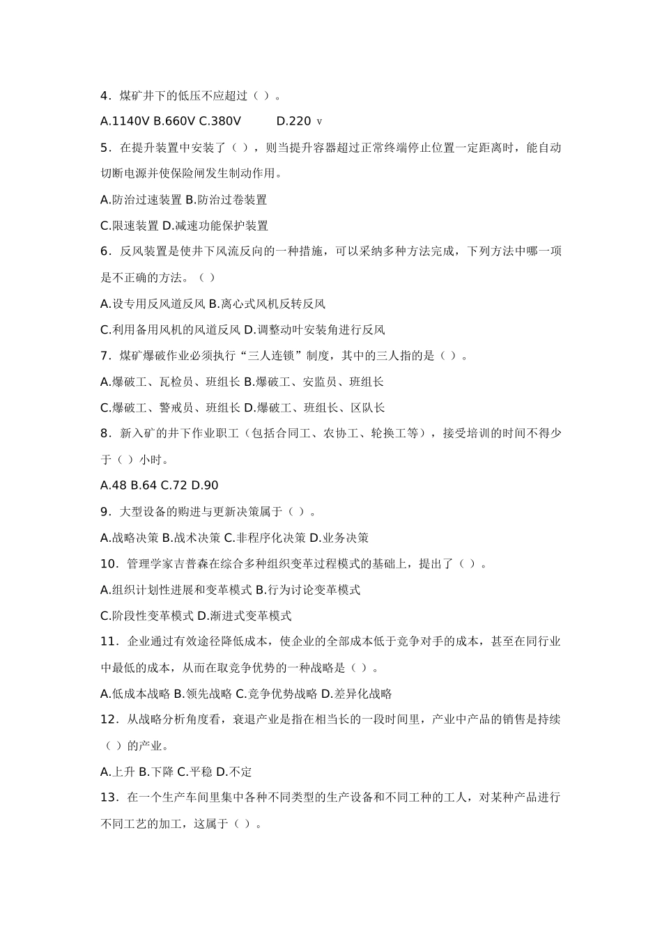 全国煤炭职业经理人资格认证考试模拟试题_第3页