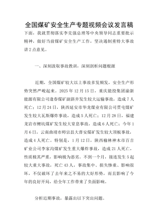 全国煤矿安全生产专题视频会议发言稿