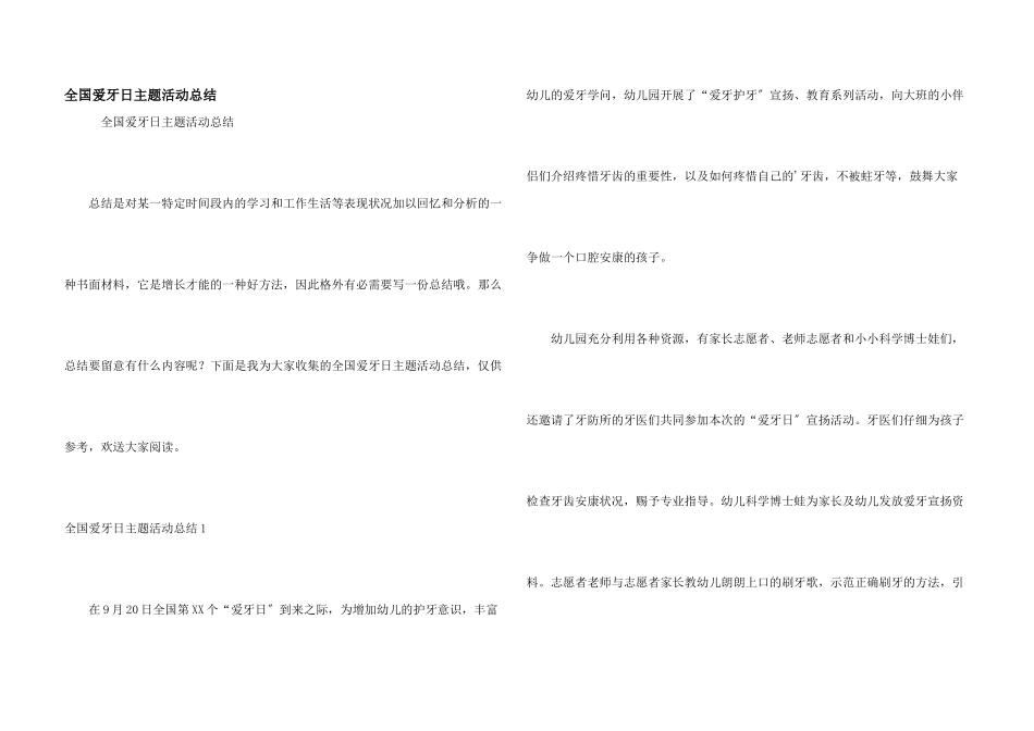 全国爱牙日主题活动总结_第1页
