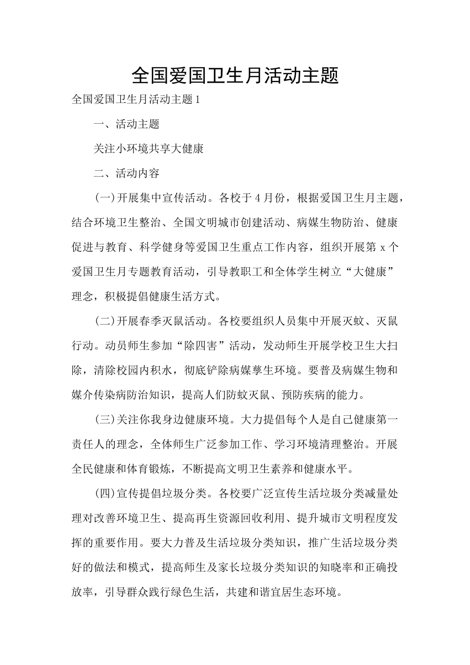 全国爱国卫生月活动主题_第1页