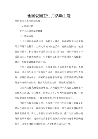 全国爱国卫生月活动主题