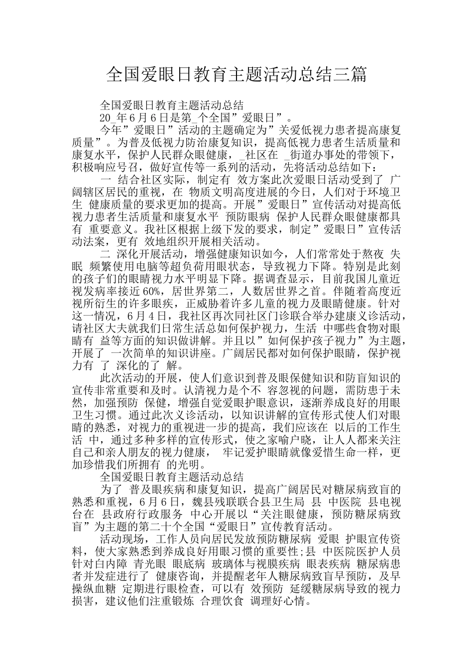 全国爱眼日教育主题活动总结三篇_第1页