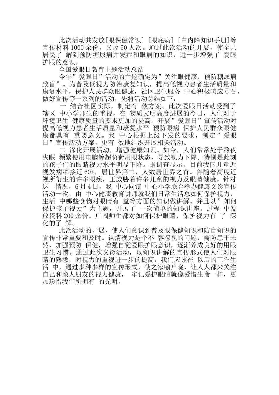 全国爱眼日教育主题活动总结三篇_第2页