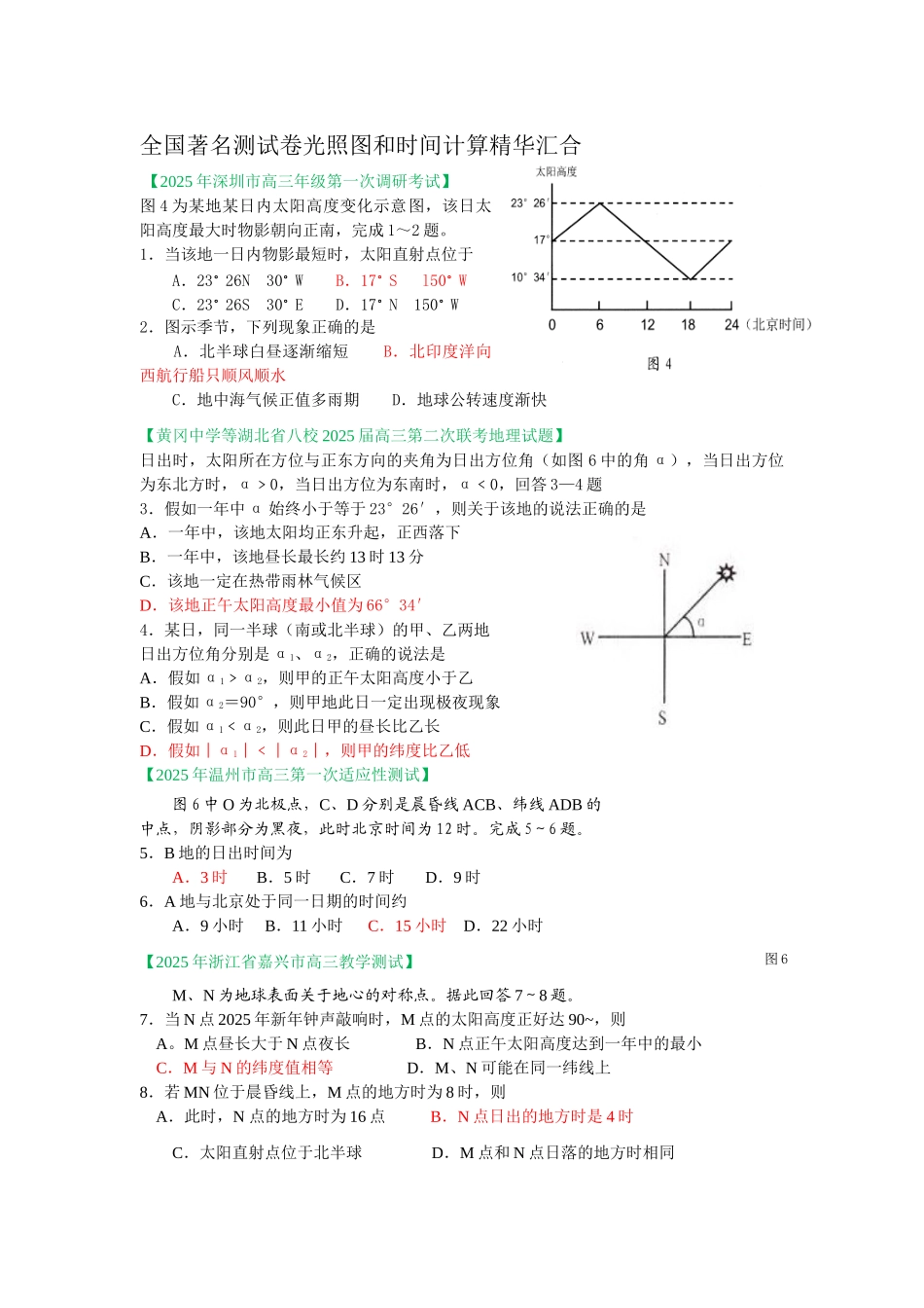 全国测试卷光照图和时间计算精华汇集_第1页