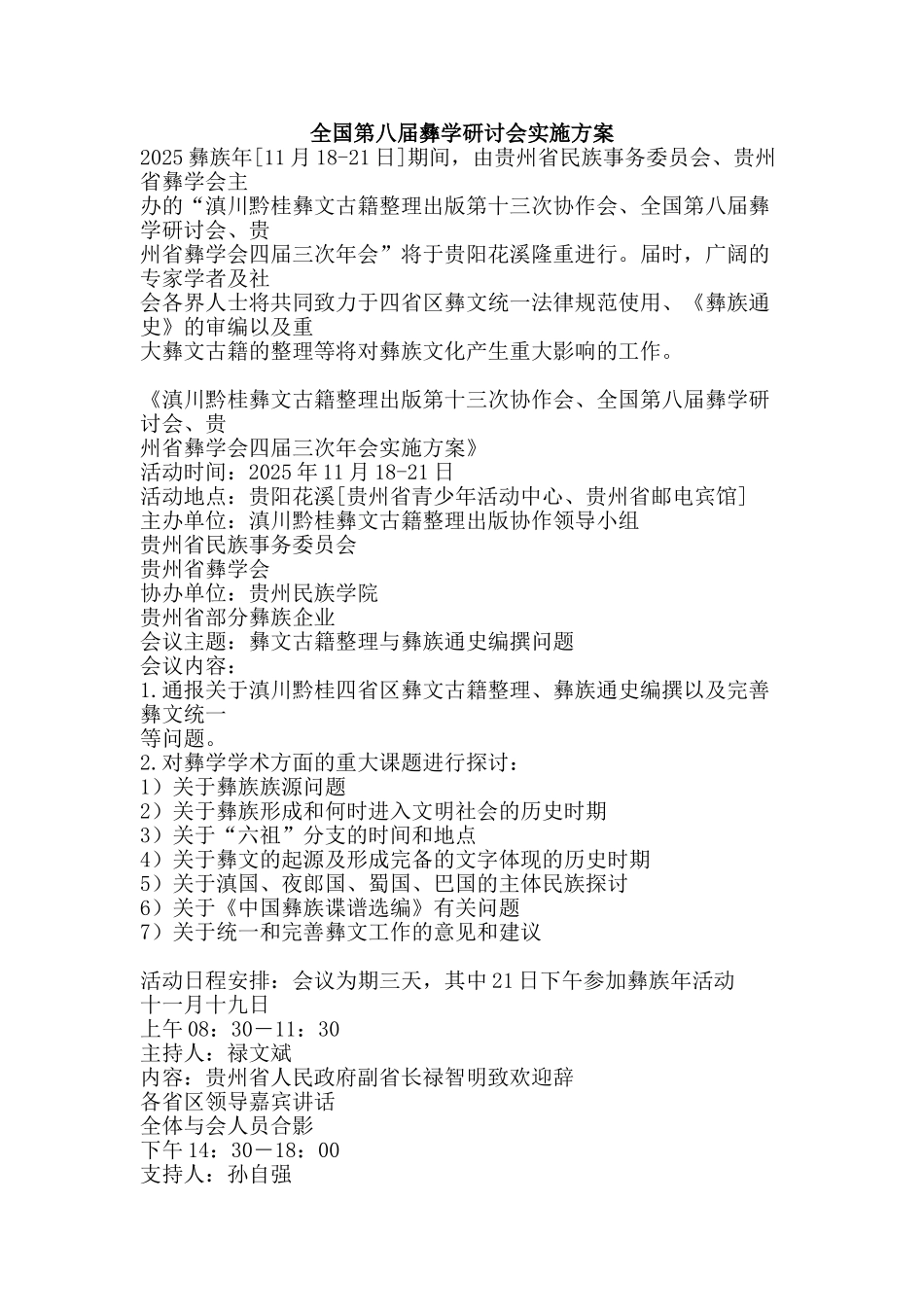 全国第八届彝学研讨会实施方案_第1页