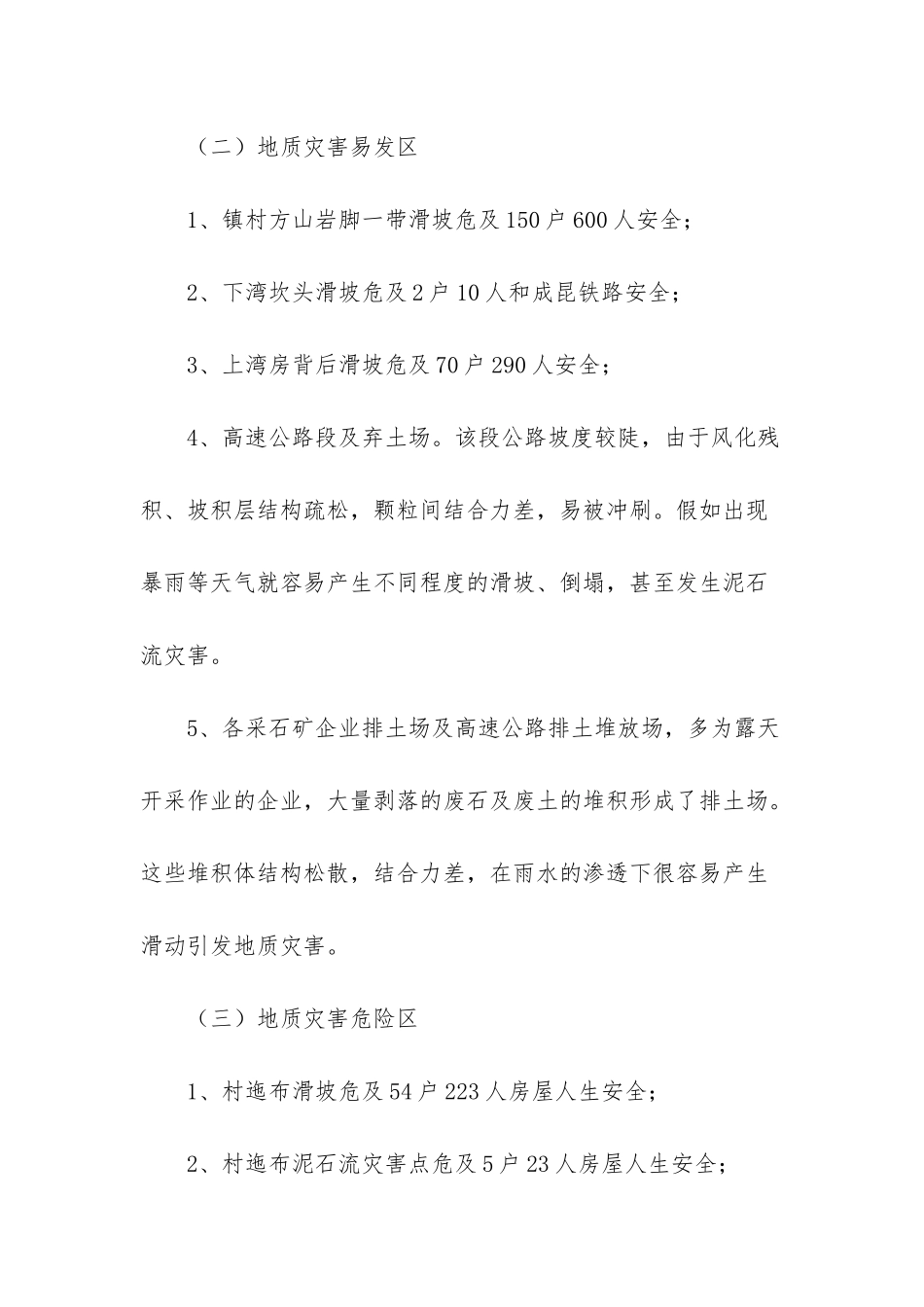 全国突发性地质灾害-_第2页