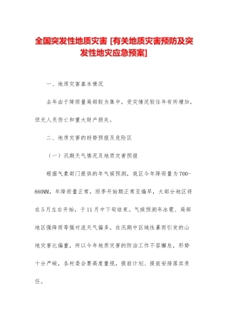 全国突发性地质灾害-