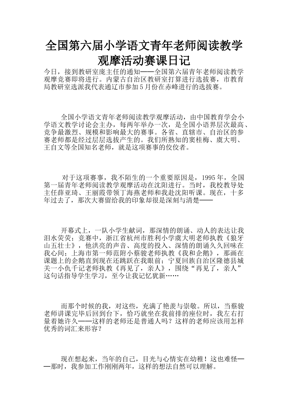 全国第六届小学语文青年教师阅读教学观摩活动赛课日记_第1页